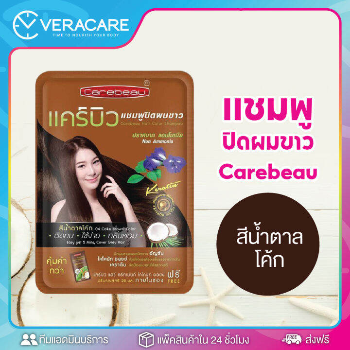 vcพร้อมส่ง-แชมพูปิดผมขาว-สีย้อมผม-แชมพูย้อมผม-6สี-แคร์บิว-carebeau-30mlแชมพูเปลี่ยนสีผม-เปลี่ยนสีผม-น้ำยาเปลี่ยนสีผม-น้ำยาสระผมเปลี่ยนสี