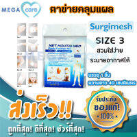 (size 3) ตาข่ายคลุมแผล Net Hautai Neo (Surgimesh) ติดแผลง่าย ระบายอากาศ