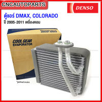 DENSO ตู้แอร์ ISUZU DMAX MU7 / COLORADO ปี 2005 2006 2007 2008 2009 2010 2011 เครื่องคอมมอนเรล (ก่อนหน้ารุ่นออนิว) คอยล์เย็น ของแท้ DI447610-17404W DI446610-17404W