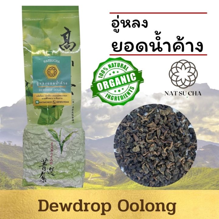 ชายอดน้ำค้าง-อู่หลงยอดน้ำค้าง-oolong-tea-ใบชาอย่างดีคัดเฉพาะใบอ่อน-รสนุ่ม-กลิ่นหอมอ่อนๆเหมือนดอกไม้