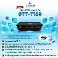 爆款 ⊿ทีวีอินเตอร์เน็ตอินโฟแซท OTT-T168 ต่อเน็ตดูทีวีแอฟยูทูปราคารวมเสาwifi⊿