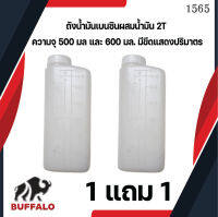 ถังน้ำมันเบนซินผสมน้ำมัน 2T ความจุ 500มล และ 600 มล. มีขีดแสดงปริมาตร