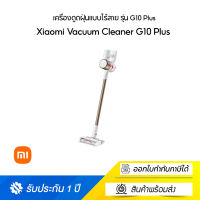 เครื่องดูดฝุ่นแบบไร้สาย รุ่น G10 Plus Xiaomi Vacuum Cleaner G10 Plus