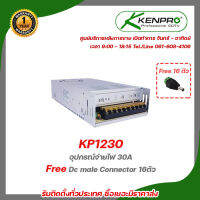 KENPRO KP1230 อุปกรณ์จ่ายไฟ 30A Free หัวแจ็ค DC power balun หัวแจ็คตัวผู้ DC JACK MALE (ตัวผู้) Connector CCTV 16ตัว รับสมัครดีลเลอร์ทั่วประเทศ