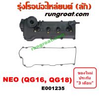 E001235 ฝาครอบวาล์ว QG16 ฝาครอบวาล์ว QG18 ฝาครอบวาล์ว นีโอ ฝาครอบวาล์ว NISSAN SUNNY NEO ฝาครอบวาล์ว นิสสัน ซันนี่ นีโอ ฝาครอบวาล์ว NEO ฝาวาล์ว QG16 QG18