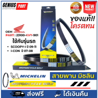 สายพาน Michelin มิชลิน แท้ สำหรับรถมอเตอร์ไซค์ ยี่ห้อ Honda Scoopy-i ปี 09-11, Icon110 ปี 07-08 Part : 23100-KVY-901 คุณภาพแท้ 24,000กิโลขึ้นไป