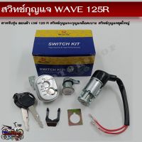 สวิทช์กุญแจ HONDA WAVE 125R (ฮอนด้า เวฟ 125 R) สวิทช์กุญแจชุดใหญ่ สวิทกุญแจ+กุญแจล็อคเบาะ สำหรับรถมอเตอร์ไซค์รุ่น เวฟ 125 อาร์