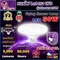 (ยกลัง 20 หลอด) หลอดไฟ UFO LED แสงสีขาว Daylight UFO 50 วัตต์ หลอดไฟLED ทรงกลม มีให้เลือก 50W สว่างมาก ประหยัดไฟ ทนทาน น้ำหนักเบา ขั้วเกลียว E27 ไม่กินไฟ ถนอมสายตา