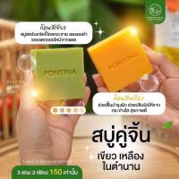 สบู่ พรทิน่า pontina  3แถม2  5ก้อน บรรจุใน1ซอง