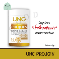 UNC Projoin คอลลาเจนไตรเปปไทด์ บำรุงน้ำในข้อต่างๆให้มีความยืดหยุ่น ลดอาการปวดและอักเสบตามข้อต่างๆ ( 1 กระปุก 30 เม็ด )