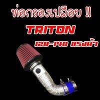 Pro +++ ท่อกรอง(ท่อแอร์โฟร์)อลูมิเนียมแบบควั่น พร้อมอุปกรณ์ครบ ใส่ได้กับ Mitsubishi TRITON/PAJERO/NEW-TRITON 2.5(ไทรทัน/ปาเจโร่ ราคาดี ชิ้น ส่วน เครื่องยนต์ ดีเซล ชิ้น ส่วน เครื่องยนต์ เล็ก ชิ้น ส่วน คาร์บูเรเตอร์ เบนซิน ชิ้น ส่วน เครื่องยนต์ มอเตอร์ไซค์