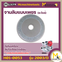 จานลับแบบเพชร MEGA รุ่น 2003/D By mcmachinetools