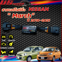 สายแอร์โฟร์ซิ่ง US Speed | NISSAN March ปี 2010-2021