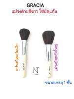 แปรงด้ามสีขาว ขนตรง ใช้ปัดแก้ม GRACIA มี 2 แบบให้เลือก ขนาดบรรจุ 1 ชิ้น/GRACIA Blush Brush Net 1 pcs.