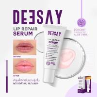 ลิปรีแพร์ ลิปสักปาก ลิปดีเซย์ Deesay Lip Repair Serum ขนาด 8 ML ของแท้100%