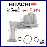 หัวเรือนปั๊มฮิตาชิ hitachi พร้อมชุดยางโอริงใต้หัวเรือน 3 ชิ้น