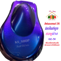 สีพ่นรถยนต์ 2K มิดไนท์บูลชมพูม่วง KSC54 (รองพื้นด้วยสีรองพื้นเทาออกขาวทั่วไปได้เลยค่ะ)