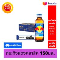 กระทิงแดง คลาสสิค 150 มล. 50 ขวด กระทิงแดงยกลัง กระทิงแดงred bull เครื่องดื่มให้พลังงาน วิตามินบี12 บำรุงประสาทและสมอง Energy Drink, Red Bull High Vitamin B12