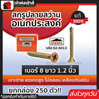 ⚡ส่งทุกวัน⚡ สกรูปลายสว่าน อเนกประสงค์ Profast เบอร์ 8x1.2 นิ้ว ยกกล่อง 250 ตัว รุ่น 02-6013 สกูรเกลียว สกรูปลายสว่าน