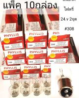 หลอดไฟ PHYLLIS 308 (แพ็ค10กล่อง) ไฟเบรค ไฟหรี่ 24v 25/10w 2จุด คุณภาพดีราคาประหยัด