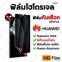 Huawei ฟิล์มกันเสือก ฟิล์มไฮโดรเจล เนื้อด้าน ของแท้ 100% มีทุกรุ่น