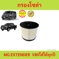 กรองดีเซล (กรองโซล่า) MG Extender  V80 2019 - 2020 กรองน้ำมันเชื้อเพลิง เอ็มจี เอ็กซ์เทนเดอร์