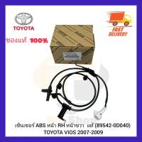 เซ็นเซอร์ ABS หน้า RH หน้าขวา แท้ (89542-0D040) TOYOTA VIOS 2007-2009