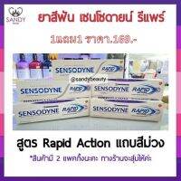 SALE 1 แถม 1 !! Sensodyne rapid action ยาสีฟัน เซ็นโซดายน์ แรพพิด แอคชั่น หลอดม่วง 100 กรัม EXP 08/2023 คละแพ็กเกจค่ะ