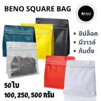 BENO SQUARE BAG ถุงซิปใส่กาแฟ มีวาวล์ระบายก๊าส เหมาะสำหรับแพ็คกาแฟ ก้นตั้ง จีบข้าง ขนาดบรรจุกาแฟคั่ว 100-500 กรัม (50 ใบ) ออกใบกำกับภาษีได้