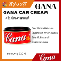 กาน่า ครีม ขัดสีรถ ครีมกาน่า GANA CAR CREAM ขนาด 220กรัม