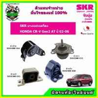 SKR ยางแท่นเครื่อง HONDA CR-V Gen2 ปี 02-06 ฮอนด้า ซีอาร์วี เจน 2 ปี 02-06 ของแท้ นำเข้าจากญี่ปุ่น