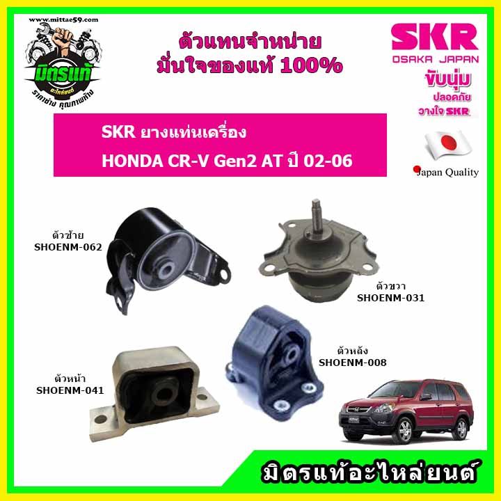 skr-ยางแท่นเครื่อง-honda-cr-v-gen2-ปี-02-06-ฮอนด้า-ซีอาร์วี-เจน-2-ปี-02-06-ของแท้-นำเข้าจากญี่ปุ่น