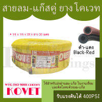 KOVET สายลม-สายแก๊ส สายลมแก๊ส สายเชื่อม สายตัด โลหะ คู่ เนื้อยาง สีดำ-แดง ทนแรงดัน 400PSI ยี่ห้อ โคเวท ขนาด 30 เมตร