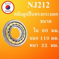 NJ212 ตลับลูกปืนเม็ดทรงกระบอก ขนาด ใน 60 นอก 110 หนา 22 มม. ( Cylindrical Roller Bearings ) NJ 212 โดย Beeoling shop