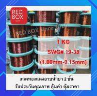 ลวดทองแดงอาบน้ำยา 2 ชั้น อย่างดี 1 Kg #19 - #38 (พร้อมส่ง) enamel copper wired ลวดพันมอเตอร์ ลวดพันขดลวด งานพันมอเตอร์ งานทดลอง แบ่งขาย 1กก