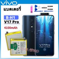 แบต Vivo V17 Pro, V1910, 1909, PD1931F EX, 1910 Battery Model B-H1 4100mAh แบตเตอรี่ Vivo V17 Pro / V17pro รุ่น B-H1 รับประกัน 3 เดือน