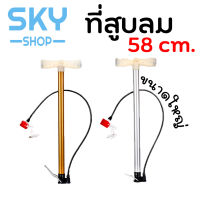 SKY ที่สูบลม อเนกประสงค์ 58cm ที่สูบลมจักรยาน มอเตอร์ไซต์ ลูกบอล กระบอกสูบลม ที่สูบลมพกพา Air Pump