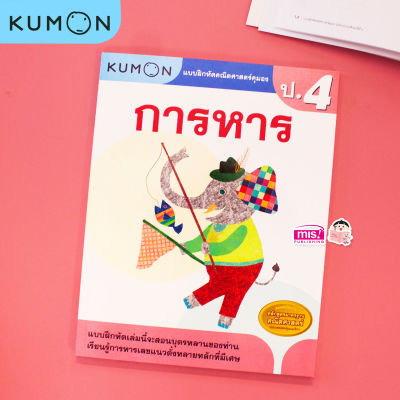 หนังสือแบบฝึกหัดคณิตศาสตร์ KUMON การหาร ระดับประถมศึกษาปีที่ 4