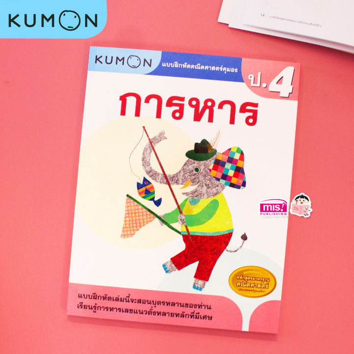 หนังสือแบบฝึกหัดคณิตศาสตร์-kumon-การหาร-ระดับประถมศึกษาปีที่-4