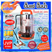 ส่งฟรี Hiroshi ปั๊มน้ำแบตเตอรี่  ปั๊มแช่ 1 นิ้ว มีให้เลือกตั้งแต่ DC-12V/24V  กำลังไฟ 300W/350W