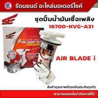 ชุดปั๊มน้ำมันเชื้อเพลิง SE (ปั๊มติ๊ก)  AIR BLADE i - (16700-KVG-A31) - รัตนยนต์ออนไลน์