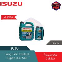 [แท้100%] [ส่งไว] น้ำยาหล่อเย็น น้ำยาเติมหม้อน้ำ ISUZU Long life Coolant แท้จากศูนย์ ISUZU น้ำสีเขียว