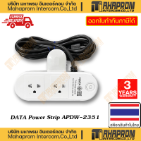 DATA ( รางปลั๊กไฟ ) รุ่น APDW-2351 ความยาว 3M มีหูหนีบไว้สำหรับยึดตัวปลั๊ก มี มอก.มีการรับประกัน 3Y WARRANTY