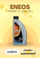 น้ำมันเครื่องมอเตอร์ไซค์ Eneos 4T 20w40 ขนาด 0.8ลิตร