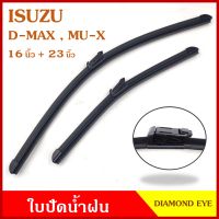 ใบปัด ใบปัดน้ำฝน ISUZU D-MAX MU-X 2020 - ON อีซูซุ ดีแมก มิวเอ็ก 16 นิ้ว + 23 นิ้ว เกรดA DIAMOND EYE