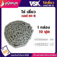 VSK โซ่เดี่ยว เบอร์ 40/50/60/80/100/120 R ( 10 ฟุต / 1 กล่อง ) โซ่อะไหล่ โซ่ส่งกำลัง โซ่อุตสาหกรรม โซ่ [รับประกัน 1 เดือน!] สินค้ามาตรฐาน สวดยวด