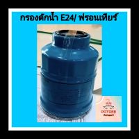 กรองดักน้ำ นิสสัน E24 ฟรอนเทียร์