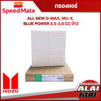 SPEEDMATE กรองแอร์ ISUZU ALL NEW D-MAX, MU-X, BLUE POWER 2.5-3.0 ปี 12- (SM-CFJ007T) (1ชิ้น)