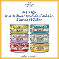 [พร้องส่ง❗️] Merrick Purrfect Bistro อาหารเปียกเกรดพรีเมียมโฮลิสติก มีหลายรสให้เลือก?| แมวหิว