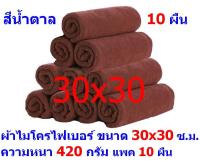 AM  ผ้าไมโครไฟเบอร์ ชนาด 30*30 ซ.ม. สีน้ำตาล หนา 420 กรัม  แพ็ค 10 ผืน  ผ้าเช็ดทำความสะอาด ผ้าล้างรถ เกรดพรีเมี่ยม หนานุ่ม Car Wash ผ้าเช็ดรถ Microfiber Cleaning Cloth  ผ้าเอนกประสงค์ AM-MF-3030 CTC จากร้าน ALL MEN